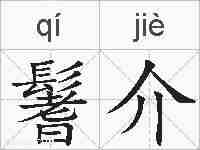 鬐介的拼音