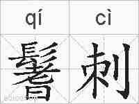鬐刺的拼音