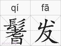 鬐发的拼音