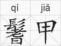 鬐甲的拼音