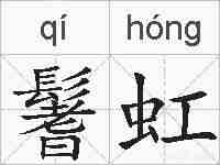 鬐虹的拼音