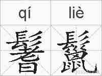 鬐鬣的拼音