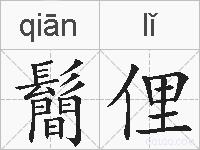 鬝俚的拼音
