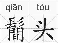 鬝头的拼音