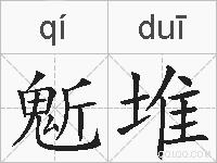鬿堆的拼音