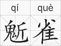 鬿雀的拼音