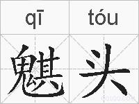 魌头的拼音