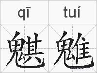魌魋的拼音