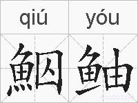 鮂鲉的拼音