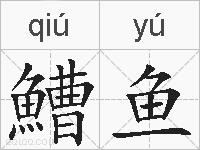 鰽鱼的拼音