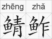 鲭鲊的拼音