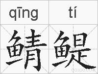 鲭鳀的拼音