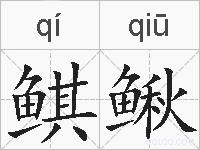 鲯鳅的拼音