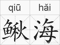 鳅海的拼音