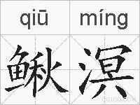 鳅溟的拼音