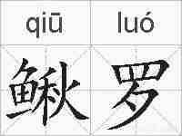 鳅罗的拼音