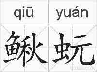 鳅蚖的拼音