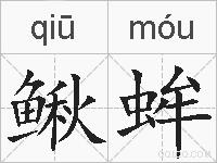 鳅蛑的拼音