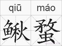 鳅蝥的拼音