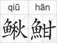 鳅魽的拼音