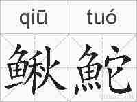 鳅鮀的拼音