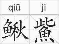 鳅鮆的拼音