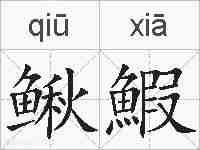 鳅鰕的拼音