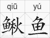 鳅鱼的拼音