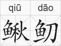 鳅鱽的拼音