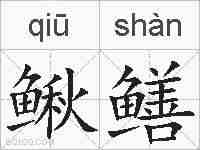 鳅鳝的拼音
