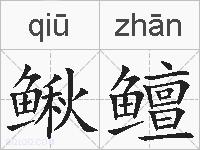 鳅鳣的拼音