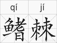 鳍棘的拼音