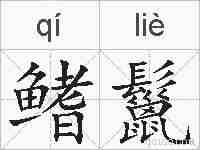 鳍鬣的拼音