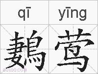 鶈莺的拼音