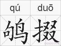 鸲掇的拼音