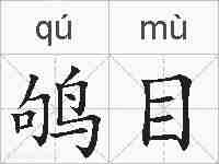 鸲目的拼音