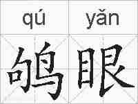 鸲眼的拼音