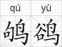 鸲鹆的拼音