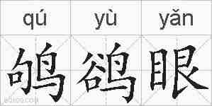 鸲鹆眼的拼音