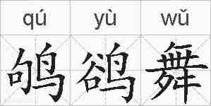 鸲鹆舞的拼音