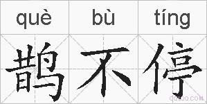 鹊不停的拼音