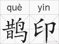 鹊印的拼音