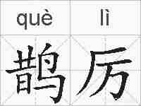 鹊厉的拼音