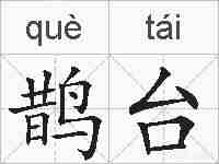 鹊台的拼音