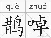 鹊啅的拼音