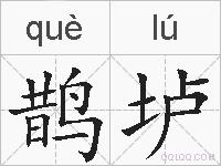 鹊垆的拼音
