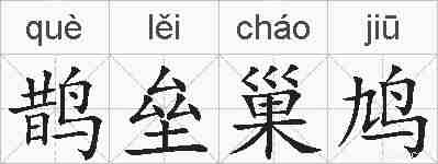 鹊垒巢鸠的拼音
