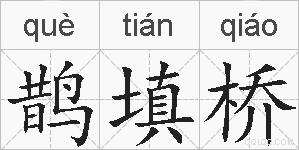 鹊填桥的拼音