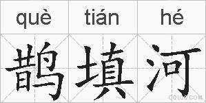 鹊填河的拼音