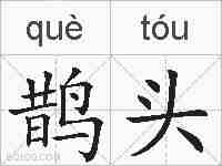 鹊头的拼音
